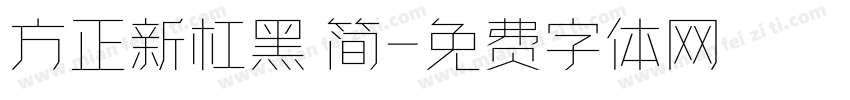 方正新杠黑 简字体转换